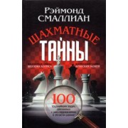 Рэймонд Смаллиан: Шахматные тайны. 100 труднейших задач, связанных с расследованиями в области шахмат