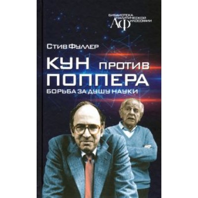 Стив Фуллер: Кун против Поппера. Борьба за душу науки Стив Фуллер: Кун против Поппера. Борьба за душу науки