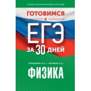 Пурышева, Ратбиль: Готовимся к ЕГЭ за 30 дней. Физика
