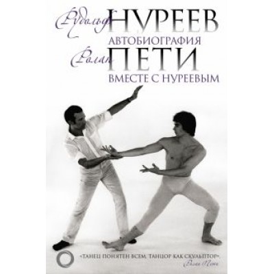 Нуреев, Пети, Бекичева: Автобиография. Вместе с Нуреевым Нуреев, Пети, Бекичева: Автобиография. Вместе с Нуреевым