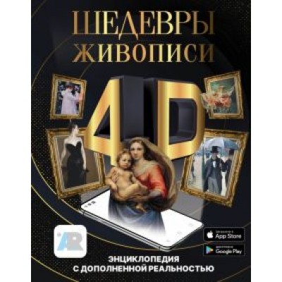 Марина Тараканова: Шедевры живописи 4D. Энциклопедия с дополненной реальностью Марина Тараканова: Шедевры живописи 4D. Энциклопедия с дополненной реальностью