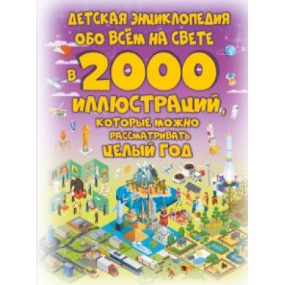 Ликсо, Спектор, Тараканова: Детская энциклопедия обо всём на свете в 2000 иллюстраций, которые можно рассматривать целый год Ликсо, Спектор, Тараканова: Детская энциклопедия обо всём на свете в 2000 иллюстраций, которые можно рассматривать целый год