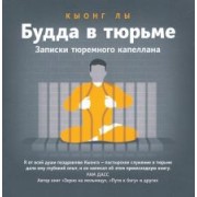 Лы Кыонг: Будда в тюрьме. Записки тюремного капеллана