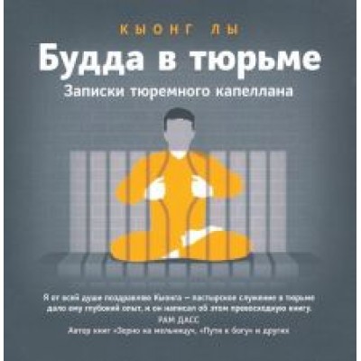 Лы Кыонг: Будда в тюрьме. Записки тюремного капеллана Лы Кыонг: Будда в тюрьме. Записки тюремного капеллана
