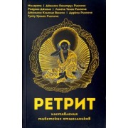 Лингпа, Ринпоче, Ринпоче: Ретрит. Наставления тибетских отшельников