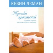 Кевин Леман: Музыка простыней
