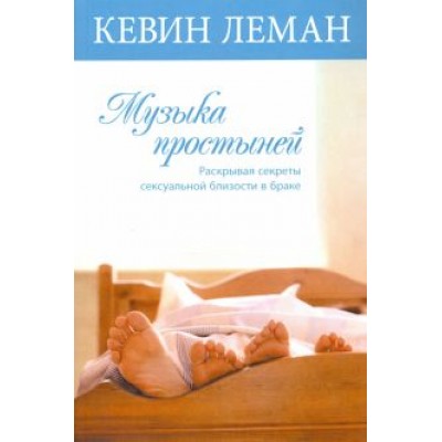 Кевин Леман: Музыка простыней Кевин Леман: Музыка простыней