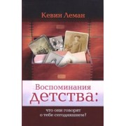 Кевин Леман: Воспоминания детства. Что они говорят о тебе сегодняшнем?