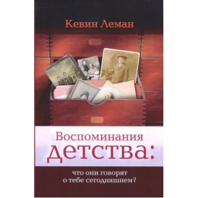 Кевин Леман: Воспоминания детства. Что они говорят о тебе сегодняшнем? Кевин Леман: Воспоминания детства. Что они говорят о тебе сегодняшнем?