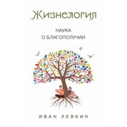 Иван Левкин: Жизнелогия. Наука о благополучии