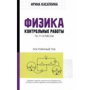 Ирина Касаткина: Физика. Контрольные работы. Постоянный ток. 10-11 классы