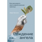 Айрат Бульхин: Рождение ангела, Как расширить свои энергетические границы