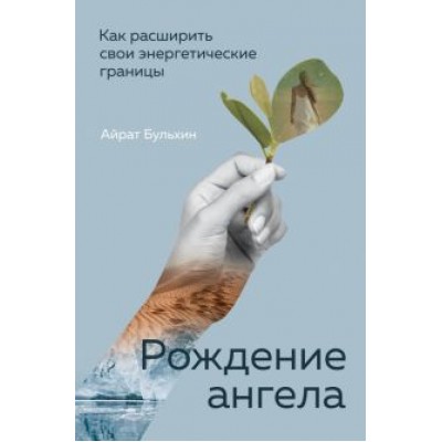 Айрат Бульхин: Рождение ангела, Как расширить свои энергетические границы Айрат Бульхин: Рождение ангела, Как расширить свои энергетические границы
