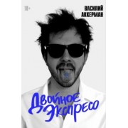 Василий Аккерман: Двойное экспресо