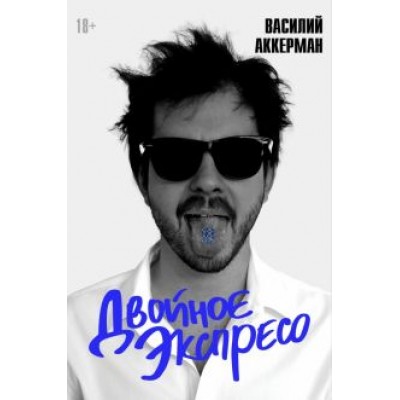 Василий Аккерман: Двойное экспресо Василий Аккерман: Двойное экспресо