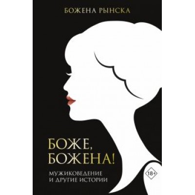 Божена Рынска: Боже, Божена! Божена Рынска: Боже, Божена!