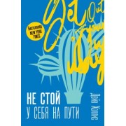 Дейв Холлис: Не стой у себя на пути: Руководство скептика по развитию и самореализации