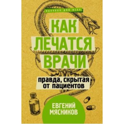 Евгений Мясников: Как лечатся врачи. Правда, скрытая от пациентов Евгений Мясников: Как лечатся врачи. Правда, скрытая от пациентов