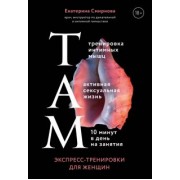 Екатерина Смирнова: ТАМ. Экспресс-тренировки для женщин
