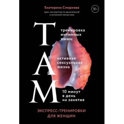 Екатерина Смирнова: ТАМ. Экспресс-тренировки для женщин Екатерина Смирнова: ТАМ. Экспресс-тренировки для женщин