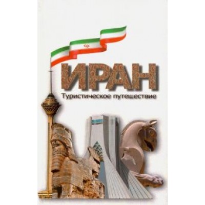 Иран. Туристическое путешествие Иран. Туристическое путешествие