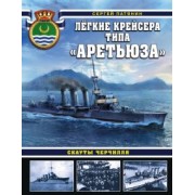 Сергей Патянин: Лёгкие крейсера типа "Аретьюза". Скауты Черчилля