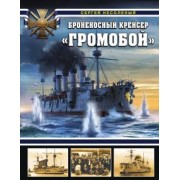 Сергей Несоленый: Броненосный крейсер "Громобой"
