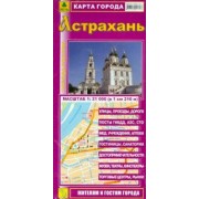 Астрахань. Карта города