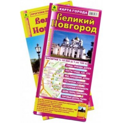 Великий Новгород. Карта города + Путеводитель Великий Новгород. Карта города + Путеводитель