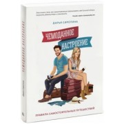 Дарья Сиротина: Чемоданное настроение. Правила самостоятельных путешествий