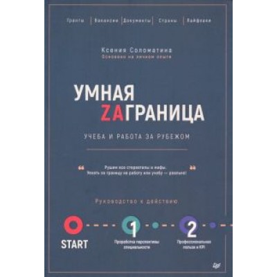 Ксения Соломатина: Умная Заграница. Учеба и работа за рубежом. Руководство к действию Ксения Соломатина: Умная Заграница. Учеба и работа за рубежом. Руководство к действию