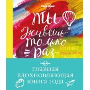 Ты живешь только раз. Книга путешествий, которые изменят твою жизнь