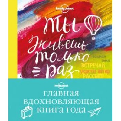 Ты живешь только раз. Книга путешествий, которые изменят твою жизнь Ты живешь только раз. Книга путешествий, которые изменят твою жизнь