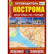 Кострома. Прогулка по городу. Путеводитель