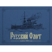 Русский флот. Альбом 1892 года в картинах В. Игнациуса