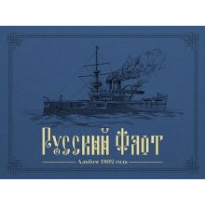 Русский флот. Альбом 1892 года в картинах В. Игнациуса Русский флот. Альбом 1892 года в картинах В. Игнациуса