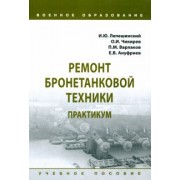 Лепешинский, Чикирев, Варлаков: Ремонт бронетанковой техники. Практикум. Учебное пособие