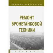 Лепешинский, Ануфриев, Костин: Ремонт бронетанковой техники. Учебник