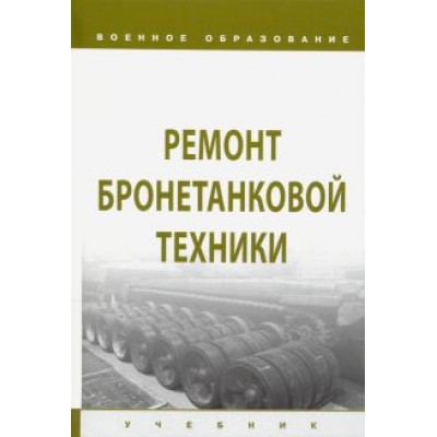 Лепешинский, Ануфриев, Костин: Ремонт бронетанковой техники. Учебник Лепешинский, Ануфриев, Костин: Ремонт бронетанковой техники. Учебник