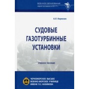 Александр Кирюхин: Судовые газотурбинные установки. Учебное пособие