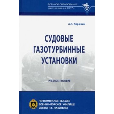 Александр Кирюхин: Судовые газотурбинные установки. Учебное пособие Александр Кирюхин: Судовые газотурбинные установки. Учебное пособие
