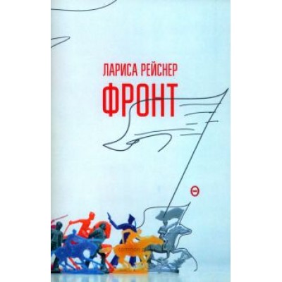 Лариса Рейснер: Фронт Лариса Рейснер: Фронт