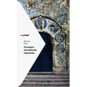 Михаил Бару: Скатерть английской королевы