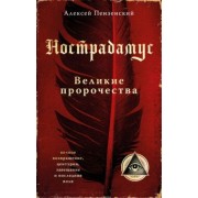 Алексей Пензенский: Нострадамус. Великие пророчества