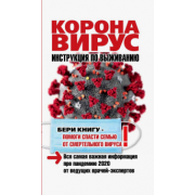 Оксана Кальнина: Коронавирус. Инструкция по выживанию