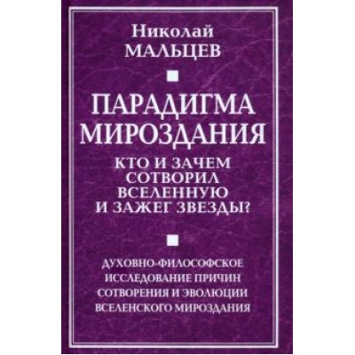 Николай Мальцев: Парадигма мироздания. Кто и зачем сотворил вселенную и зажег звезды? Николай Мальцев: Парадигма мироздания. Кто и зачем сотворил вселенную и зажег звезды?