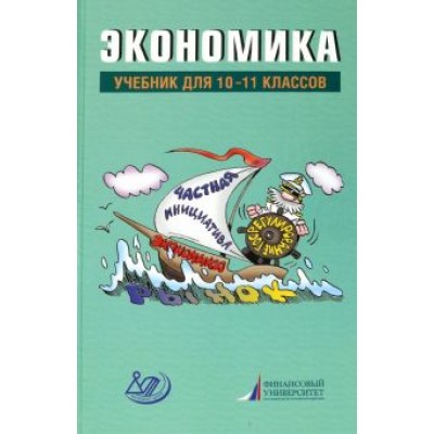 Грязнова, Думная, Миронова: Экономика. 10-11 классы. Учебник Грязнова, Думная, Миронова: Экономика. 10-11 классы. Учебник