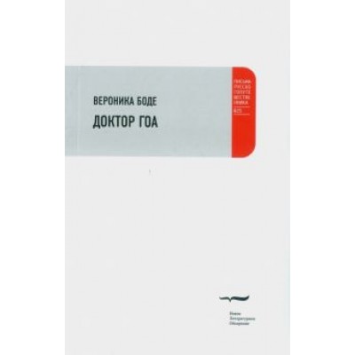 Вероника Боде: Доктор Гоа Вероника Боде: Доктор Гоа