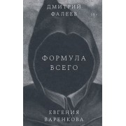 Фалеев, Варенкова: Формула всего
