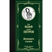 Ильф, Петров: Двенадцать стульев